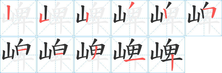 崥字笔顺步骤