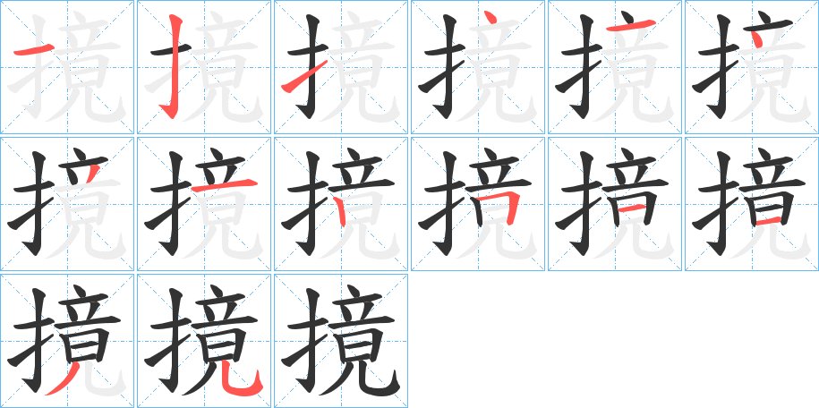 摬字笔顺步骤