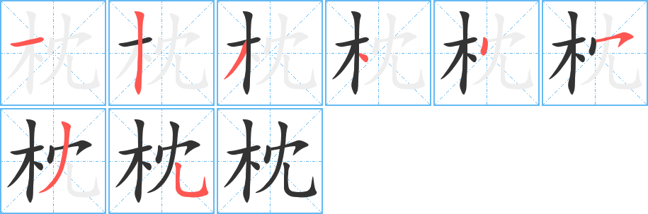 枕字完整笔顺步骤图