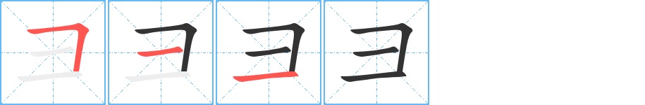 彐字完整笔顺步骤图