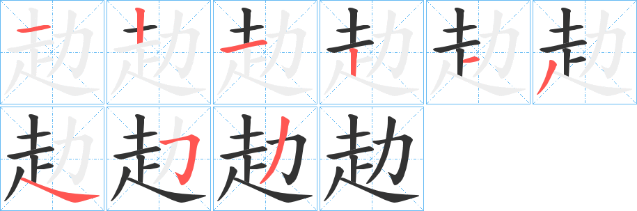 赲字完整笔顺步骤图