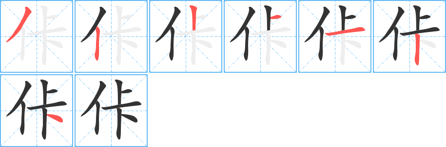 佧字完整笔顺步骤图