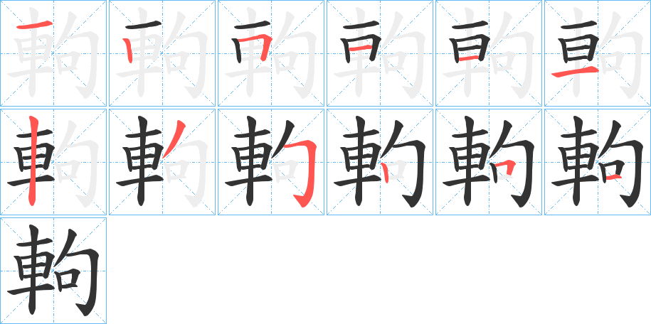 軥字完整笔顺步骤图