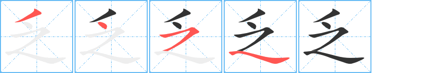 乏字完整笔顺步骤图