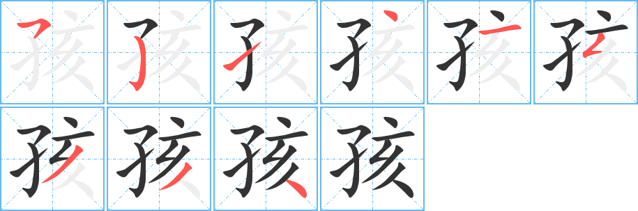 孩字完整笔顺步骤图
