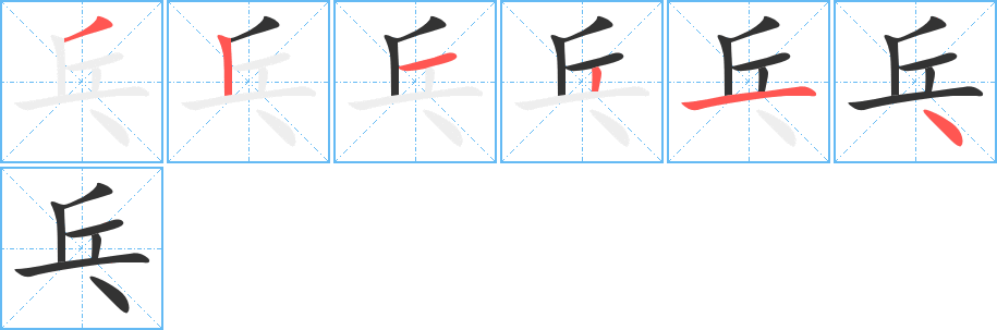 乓字完整笔顺步骤图