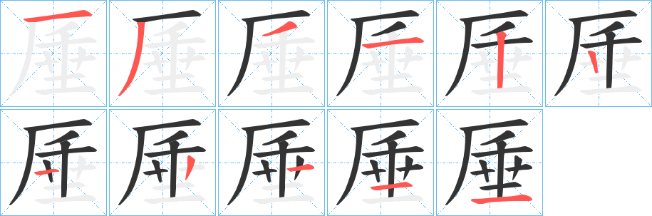 厜字笔顺步骤