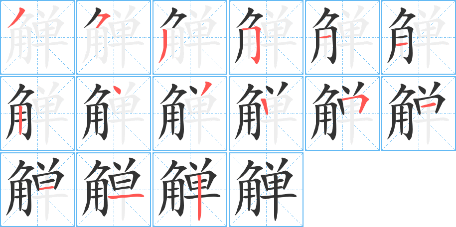 觯字完整笔顺步骤图