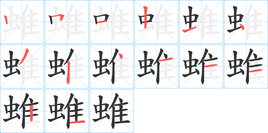 蜼字完整笔顺步骤图