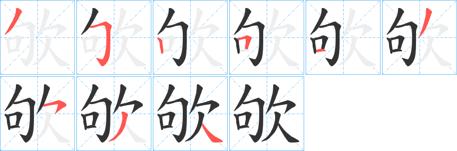 欨字笔顺步骤