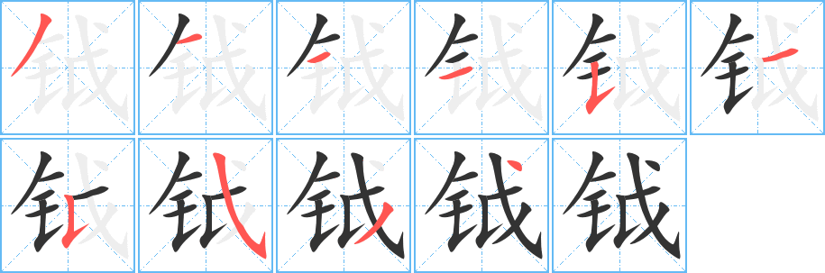钺字完整笔顺步骤图