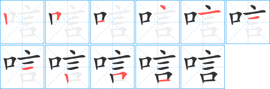 唁字完整笔顺步骤图