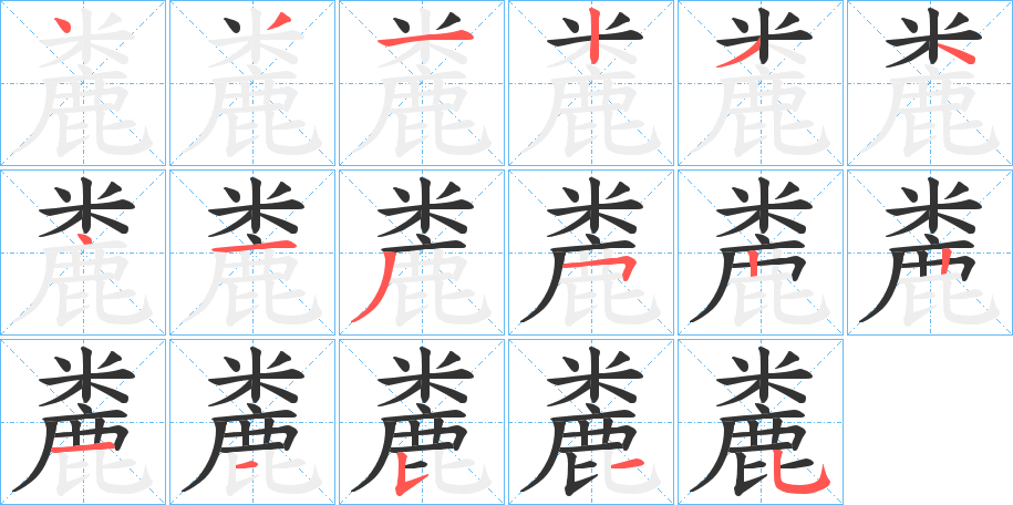 麊字完整笔顺步骤图