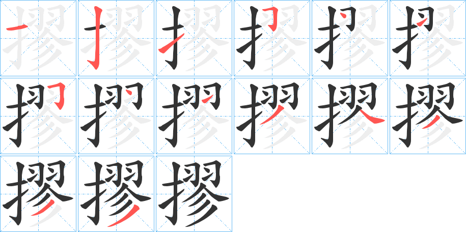 摎字完整笔顺步骤图