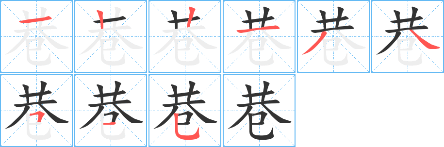 巷字完整笔顺步骤图