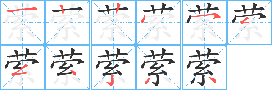 萦字完整笔顺步骤图
