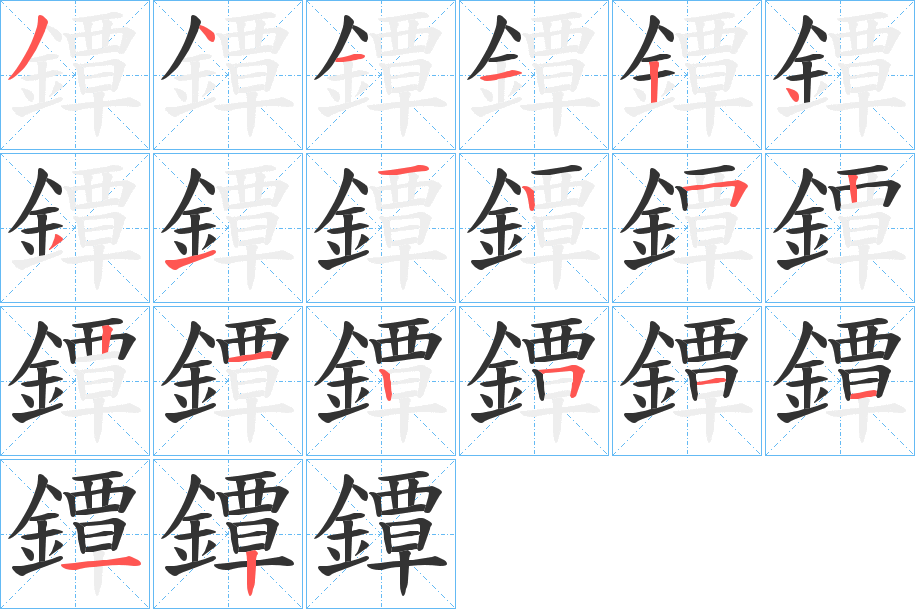 鐔字笔顺步骤