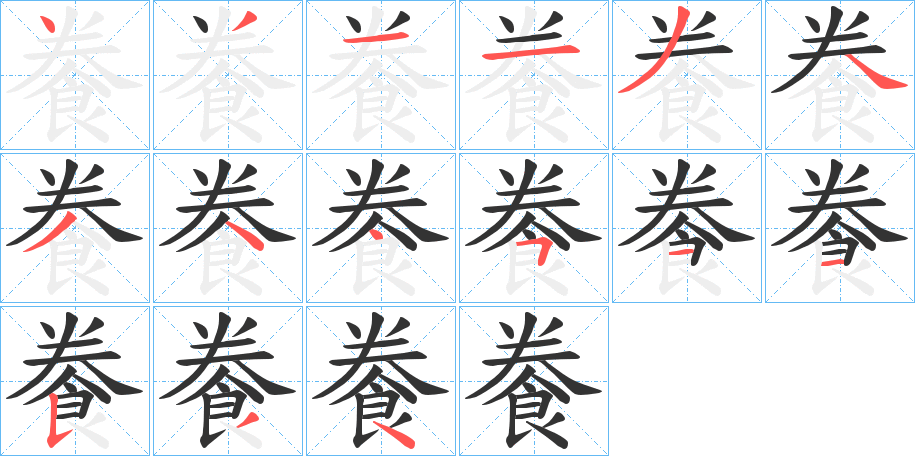 餋字完整笔顺步骤图