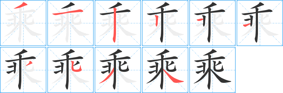 乘字完整笔顺步骤图