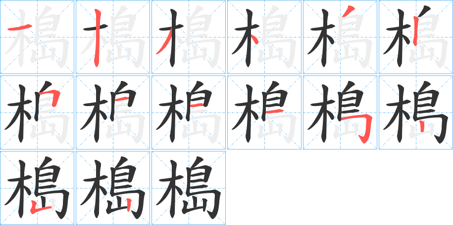 槝字完整笔顺步骤图