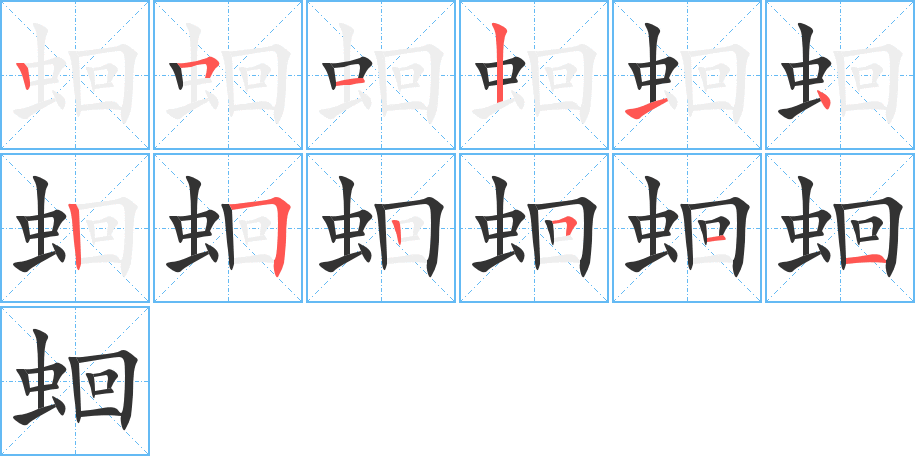 蛔字完整笔顺步骤图