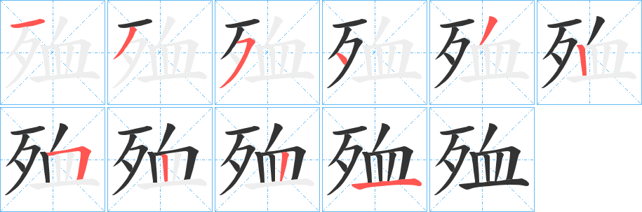 殈字笔顺步骤