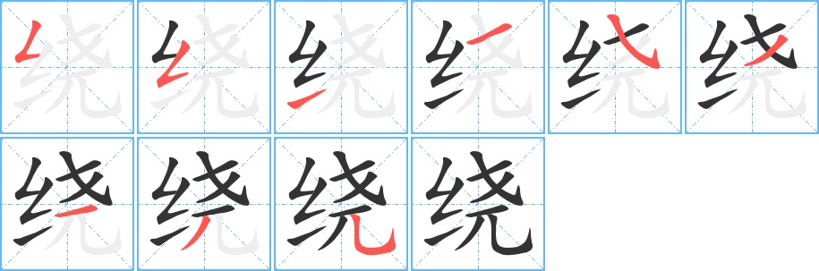 绕字完整笔顺步骤图