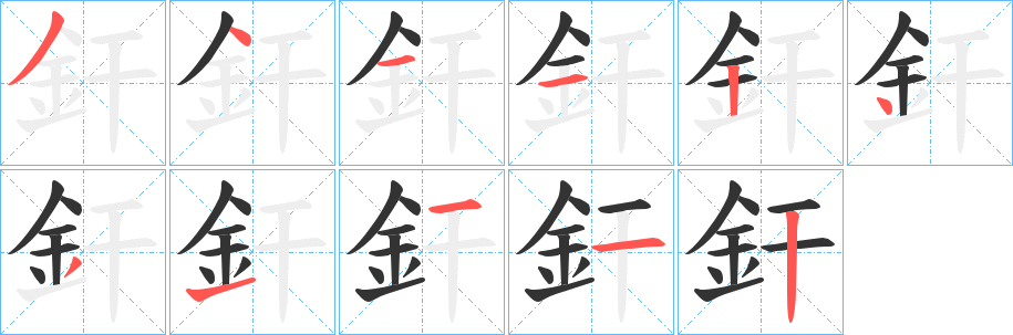 釬字完整笔顺步骤图