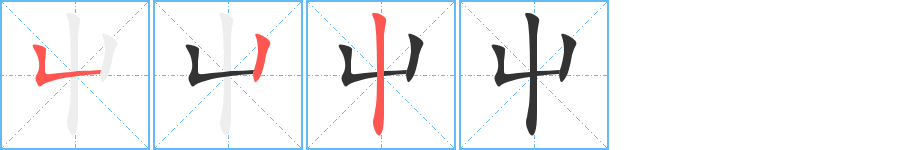 屮字完整笔顺步骤图