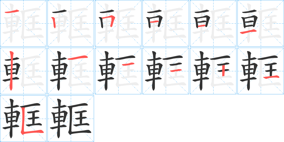 軭字笔顺步骤