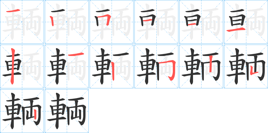 輌字完整笔顺步骤图