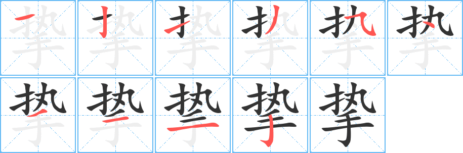 挚字完整笔顺步骤图