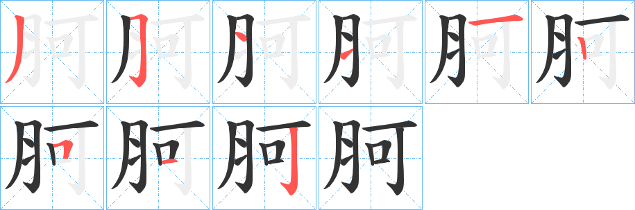 胢字笔顺步骤
