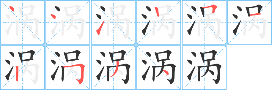 涡字完整笔顺步骤图
