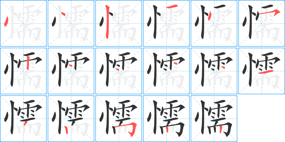 懦字完整笔顺步骤图