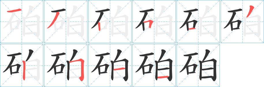 砶字完整笔顺步骤图