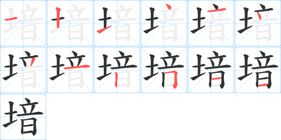堷字笔顺步骤