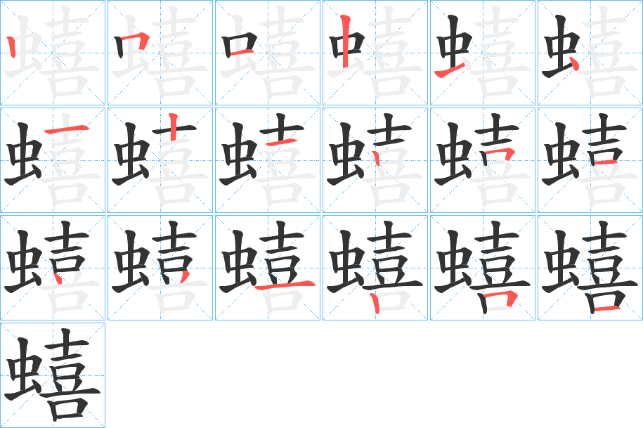 蟢字完整笔顺步骤图