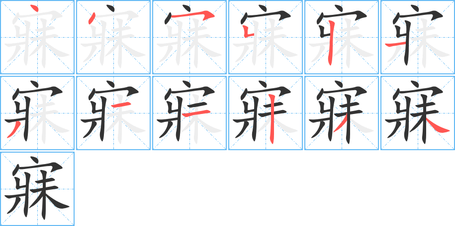 寐字完整笔顺步骤图