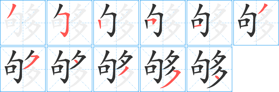 够字完整笔顺步骤图