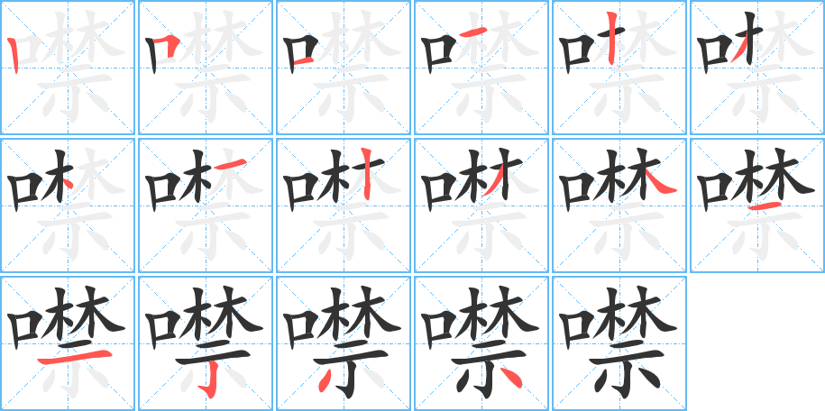 噤字完整笔顺步骤图