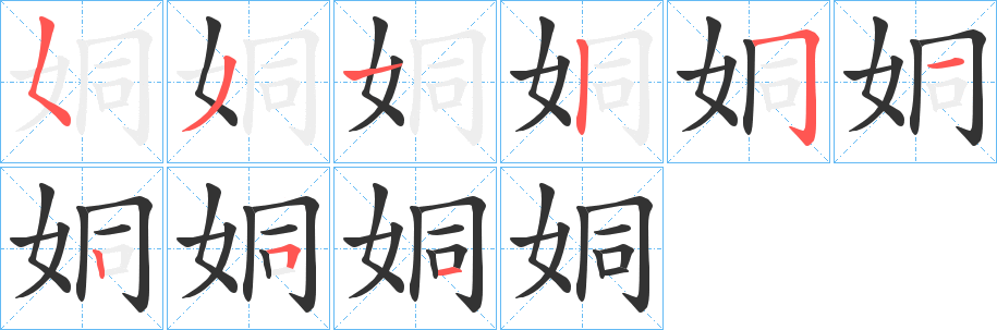 姛字完整笔顺步骤图