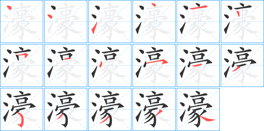 濠字完整笔顺步骤图