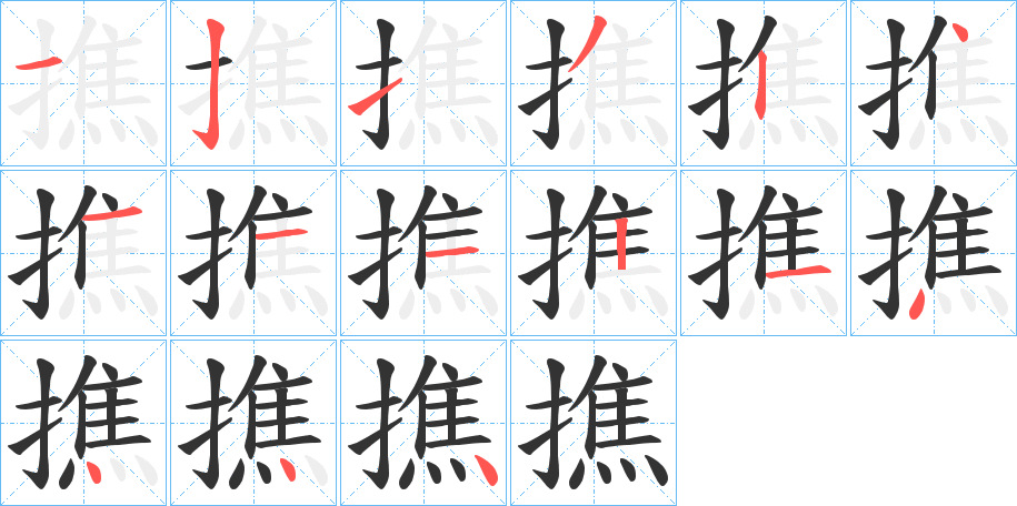 撨字完整笔顺步骤图