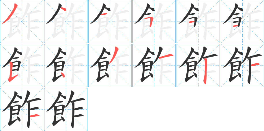 飵字笔顺步骤
