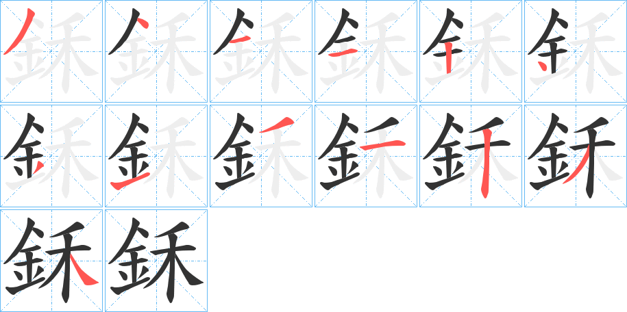 鉌字完整笔顺步骤图