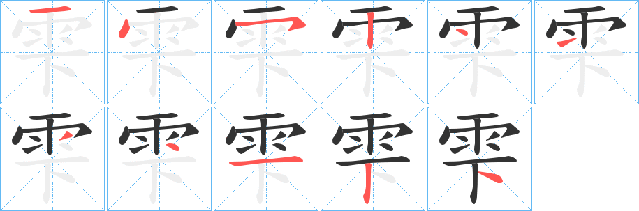 雫字完整笔顺步骤图