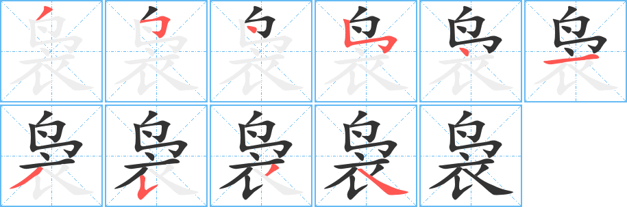 袅字完整笔顺步骤图