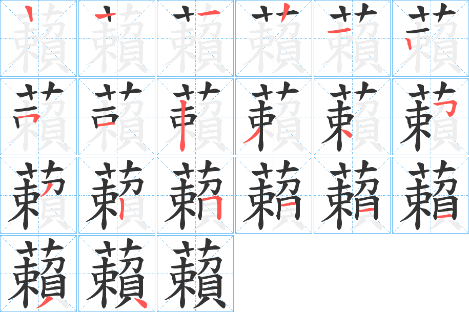 藾字笔顺步骤