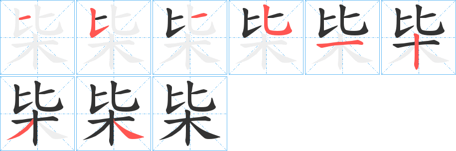 枈字完整笔顺步骤图